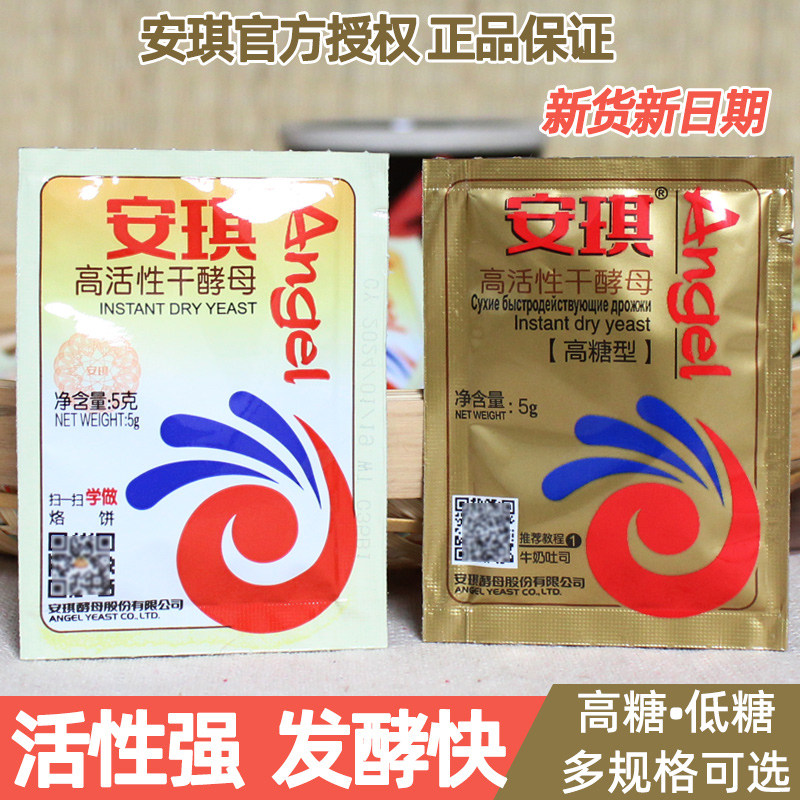 安琪高活性干酵母粉5g/13g小包装低糖包子馒头发面烘焙高糖发粉