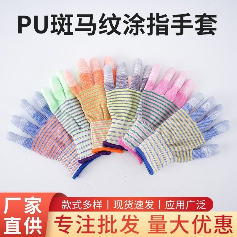 斑马纹涂指手套PU防静电男女干活涂胶耐磨防滑薄款线工作劳保手套