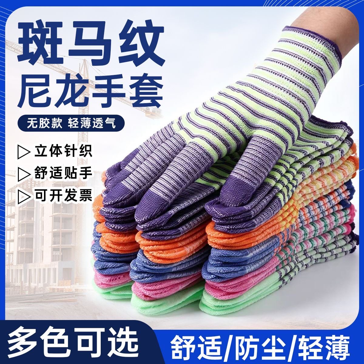 斑马纹尼龙线手套防滑耐磨透气耐用男女干活工作车间劳保手套批发