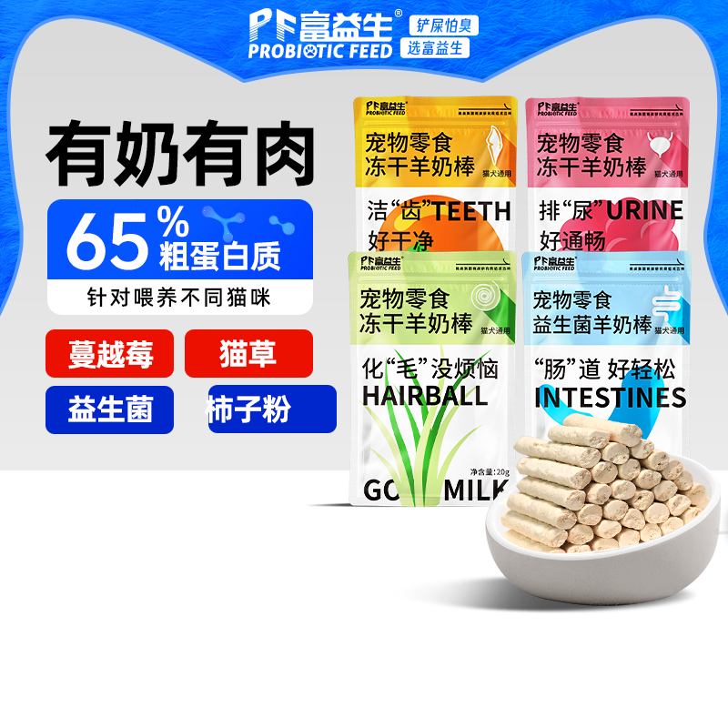 富益生猫咪零食冻干羊奶棒营养