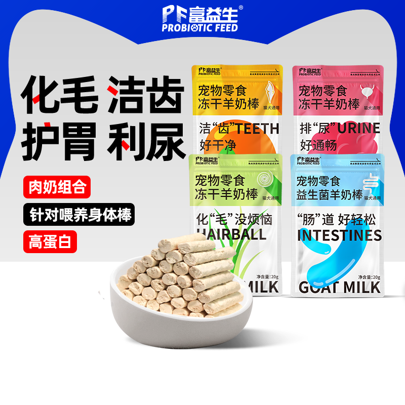 富益生猫咪零食冻干羊奶棒营养