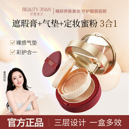 董璇同款纪颜美记干皮三层气垫