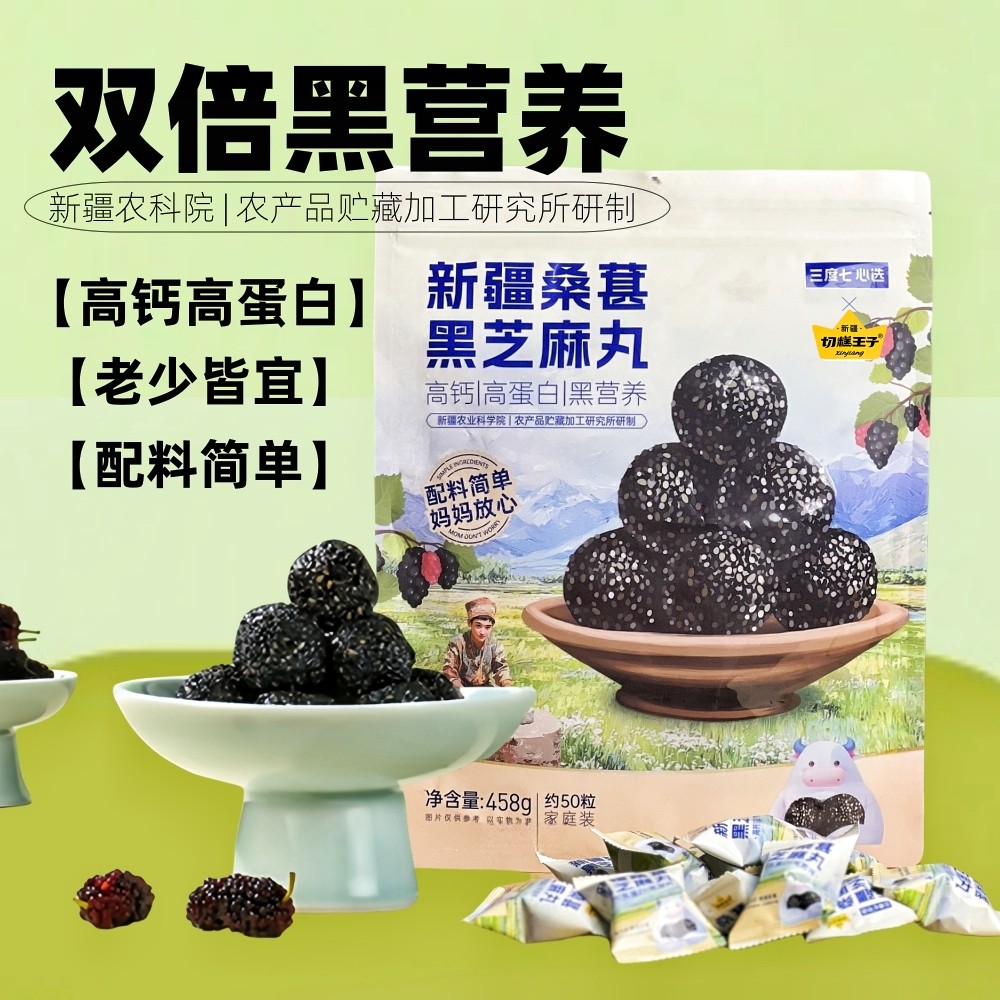 三度七新疆桑葚黑芝麻丸高钙高蛋白营养458g独立袋装老少皆宜零食