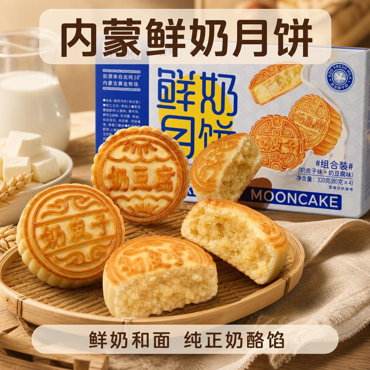佰牧情内蒙古奶皮子月饼奶豆腐中秋甜点拉丝鲜奶月饼中秋送礼礼盒