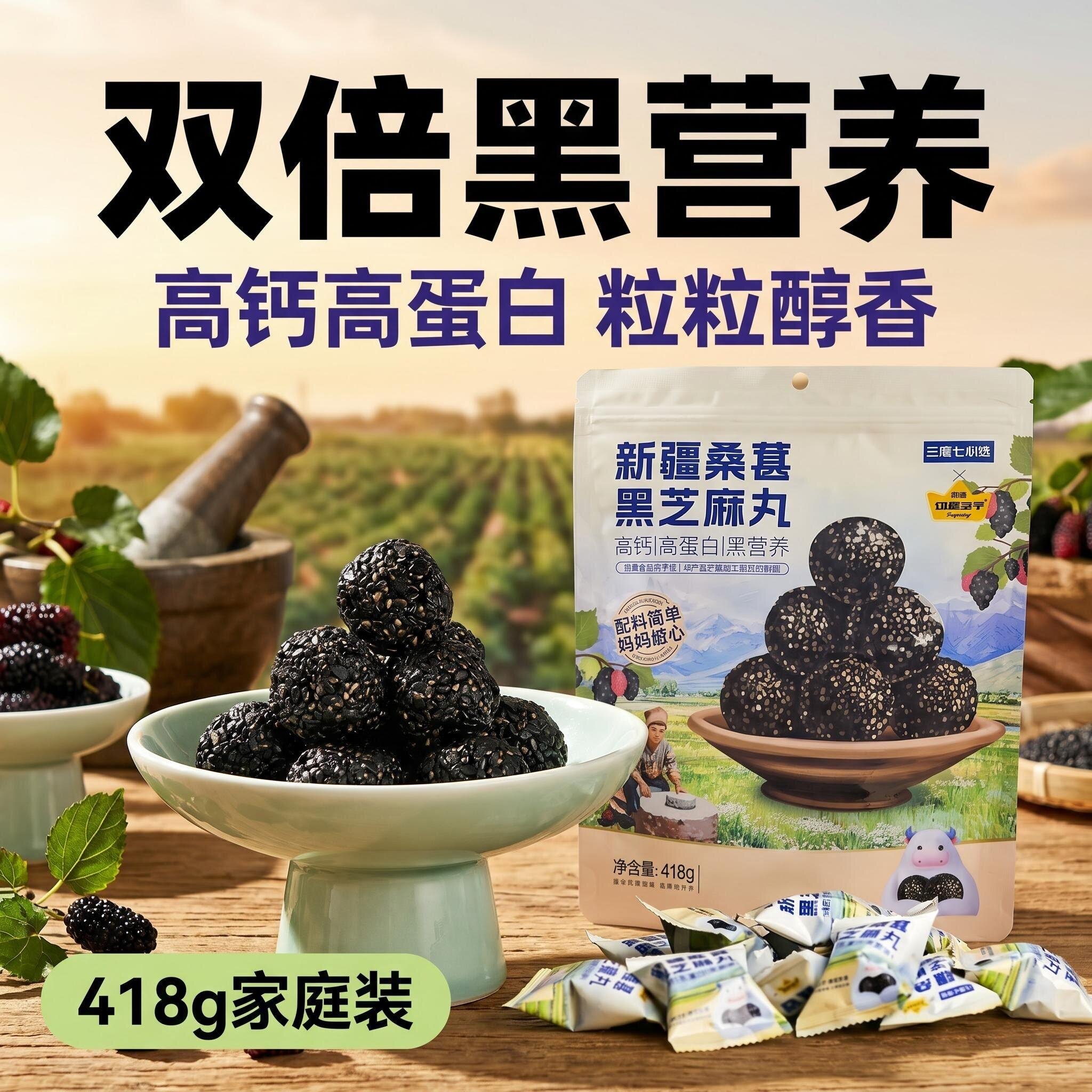 三度七心选新疆桑葚黑芝麻丸切糕王子联名独立包装芝麻团养生零食