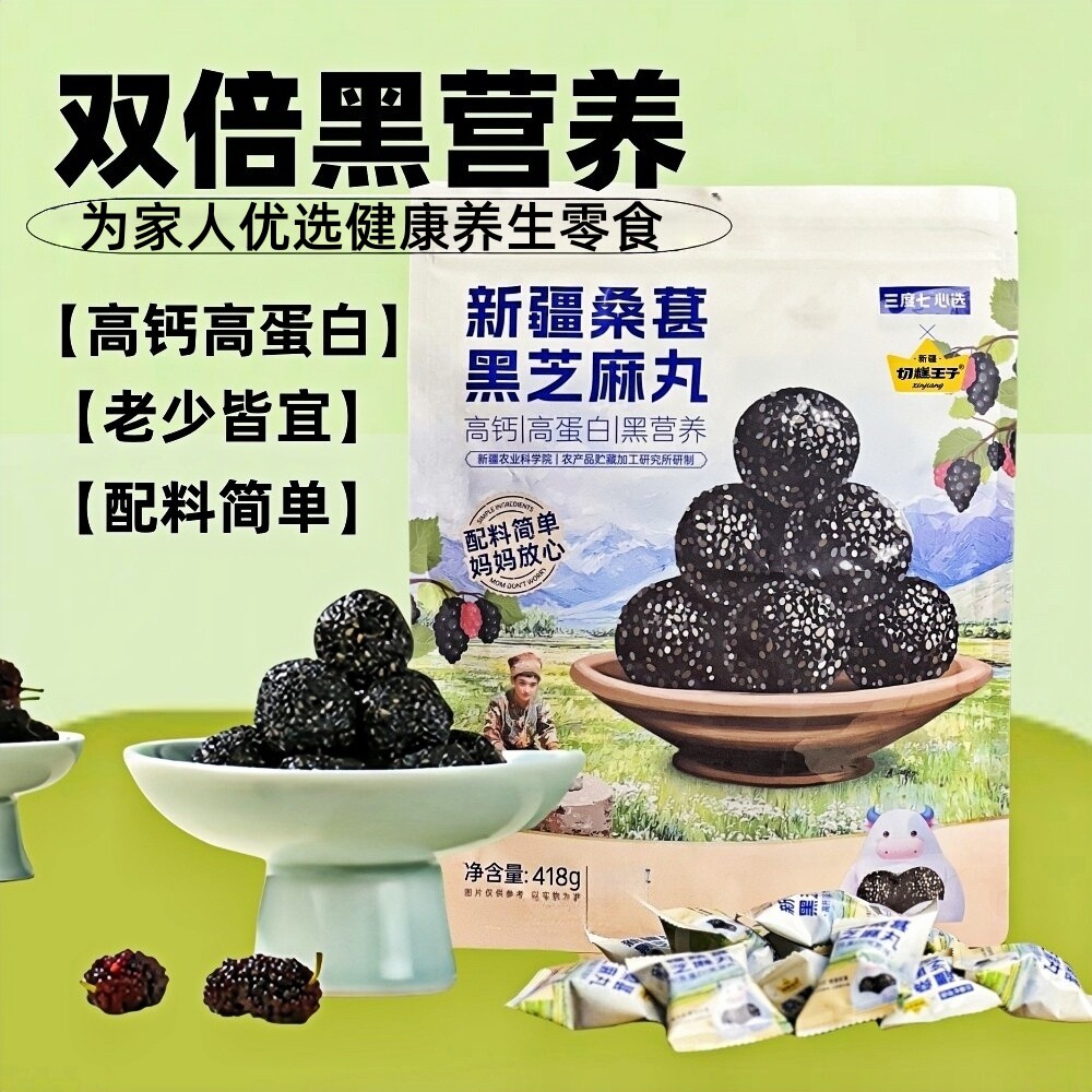 新疆桑葚黑芝麻丸高钙高蛋白