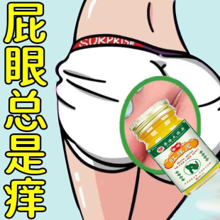 肛门瘙痒药膏肛周潮湿止痒屁眼痒特效男女性屁股眼药红疹止痒根去