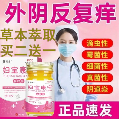 妇宝康宁私痒膏瘙痒保健女性私处抑菌软膏草本植物萃取官方旗舰店