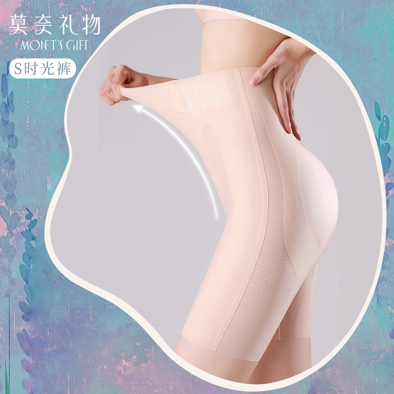 【S时光收腹裤】莫奈礼物隐形无痕提臀轻塑身超薄透气安全裤