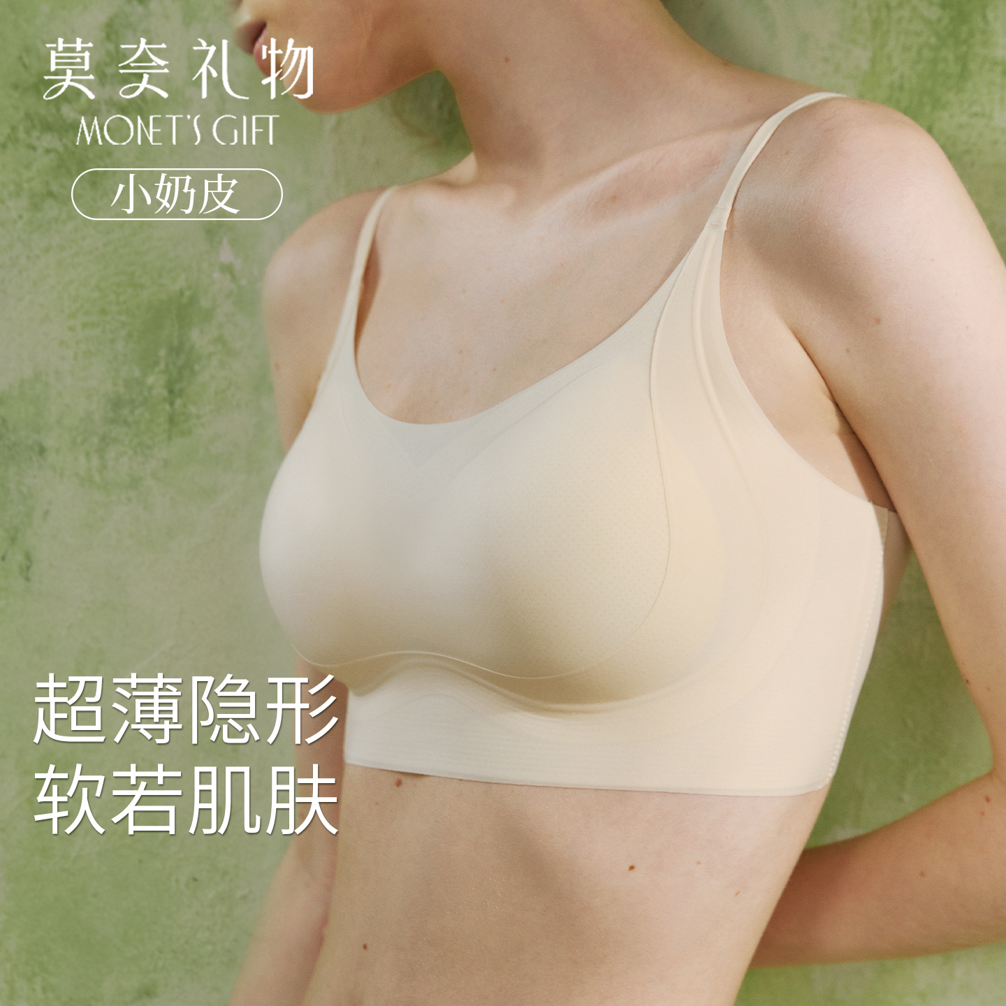 莫奈礼物小奶皮薄款隐形背心吊带