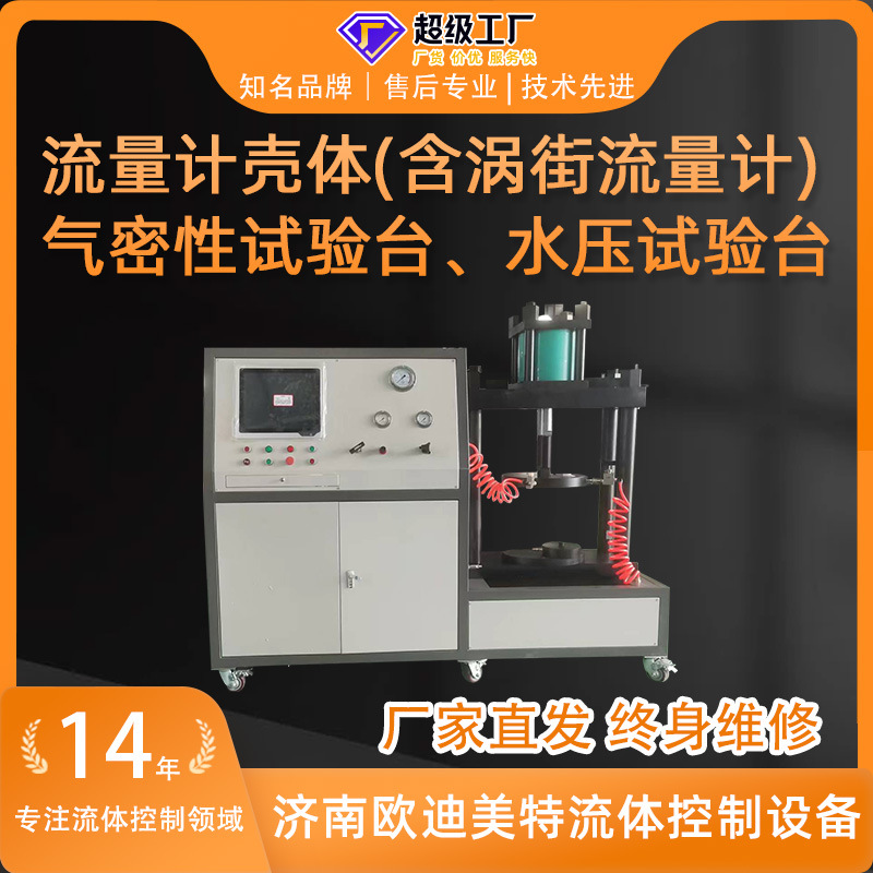 气密性试验设备流量计壳体测试台水压试验台计算机控制气密性试验