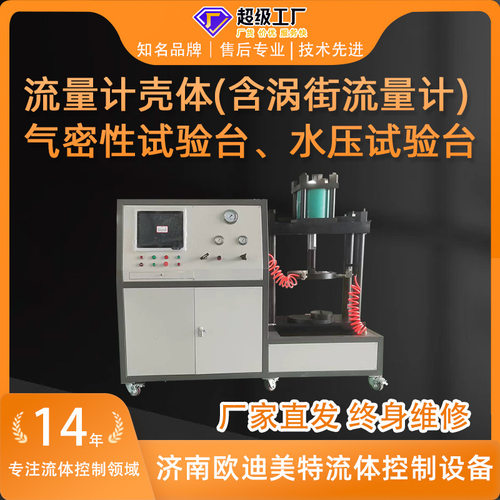 气密性试验设备流量计壳体测试台水压试验台计算机控制气密性试验