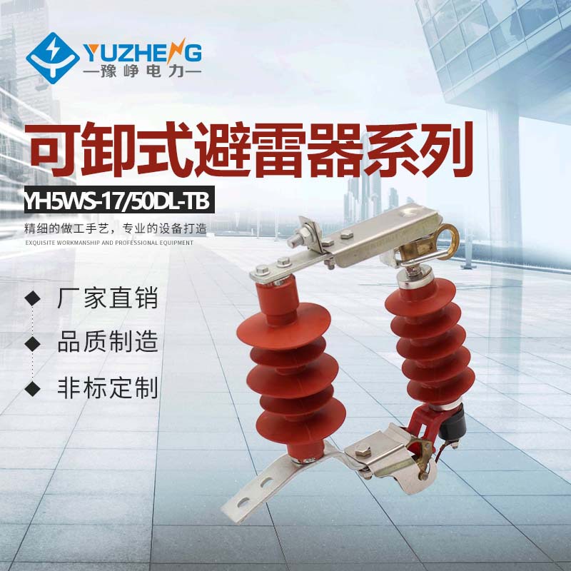 【厂家】金属氧化物跌落式避雷器HY5WS-17/50DL-TB避雷器