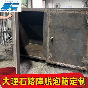 大理石路障石墩真空脱泡设备 抽真空箱 穗诚源头厂家