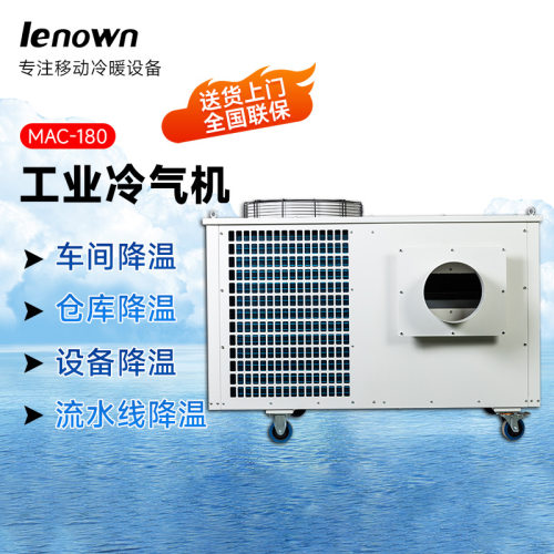 厂家供应车间换热降温冷风机MAC-180机房设备可移动工业空调