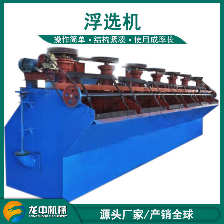 龙中矿机生产3A多槽浮选机金属非金属矿粗选扫选精选成套矿山设备