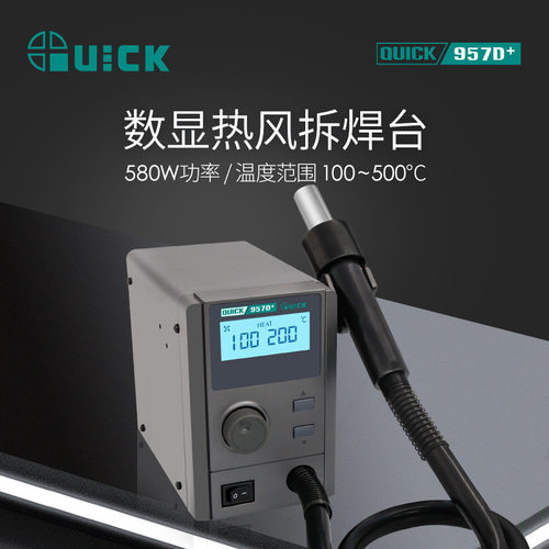 QUICK快克957D+热风拆焊台数显温度大功率控温热风枪