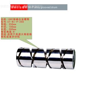 槽筒 金属槽筒 合金槽筒 10吋槽筒 大卷装槽筒 并纱槽筒 280槽筒