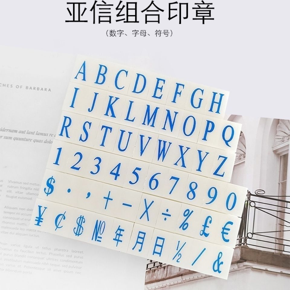 亚信数字印章0到9英文字母可调年月日符号生产日期章活字印超市药店标价档案编号大中小号自由组合号码印章