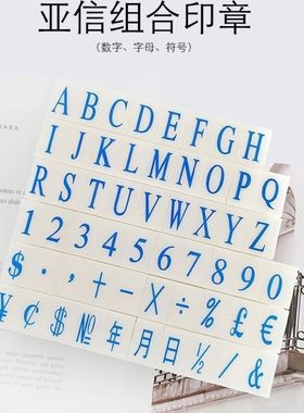 亚信数字印章0到9英文字母可调年月日符号生产日期章活字印超市药店标价档案编号大中小号自由组合号码印章