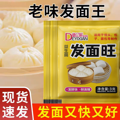老面味发面王3g*20袋 发面旺益生菌耐高糖发面旺宝老面王发酵粉