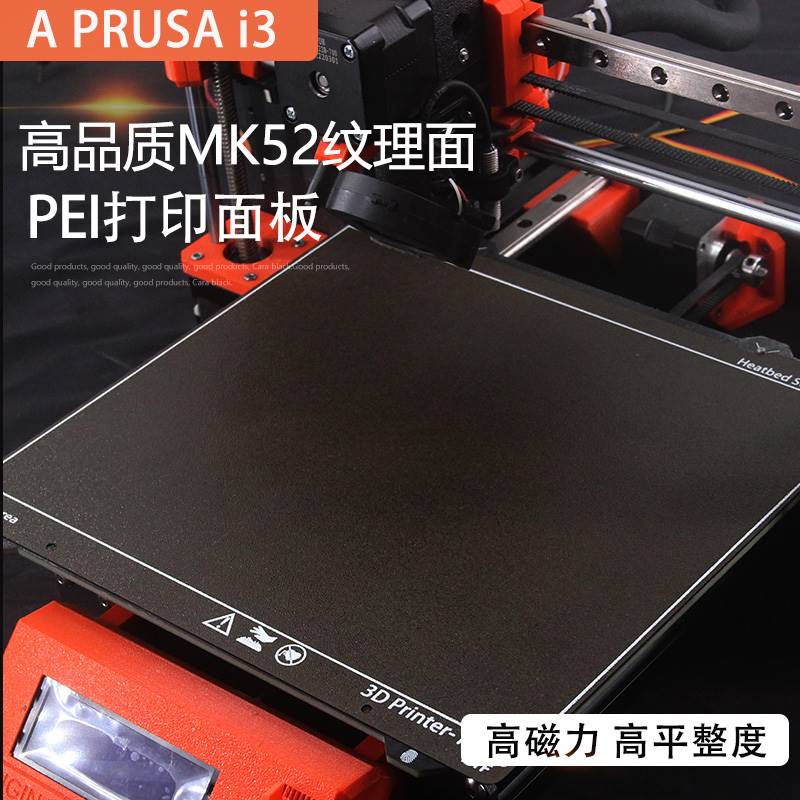 A PRUSA i3 MK52 3D打印机打印面板,双面喷涂纹理面磨砂PEI耐高温