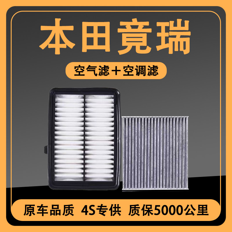 适配东风本田竞瑞空调滤芯16-21款原装1.5L原厂升级空气滤清器格