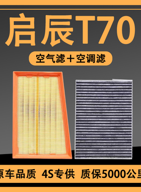 适配启辰T70空调滤芯T70X1.6L 原厂升级2.0L空气滤清器原装格