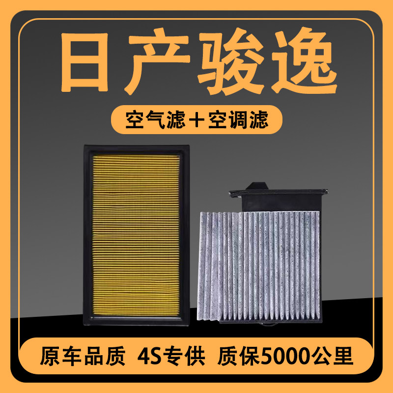 适配日产06-10款骏逸空调滤芯1.8L原厂升级空气滤清器格原装