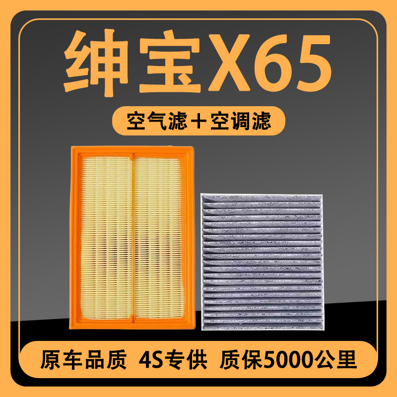 适配北汽绅宝X65空调滤芯原装1.5原厂空滤升级空气滤清器格