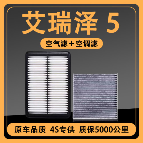 适配奇瑞艾瑞泽5空调滤芯