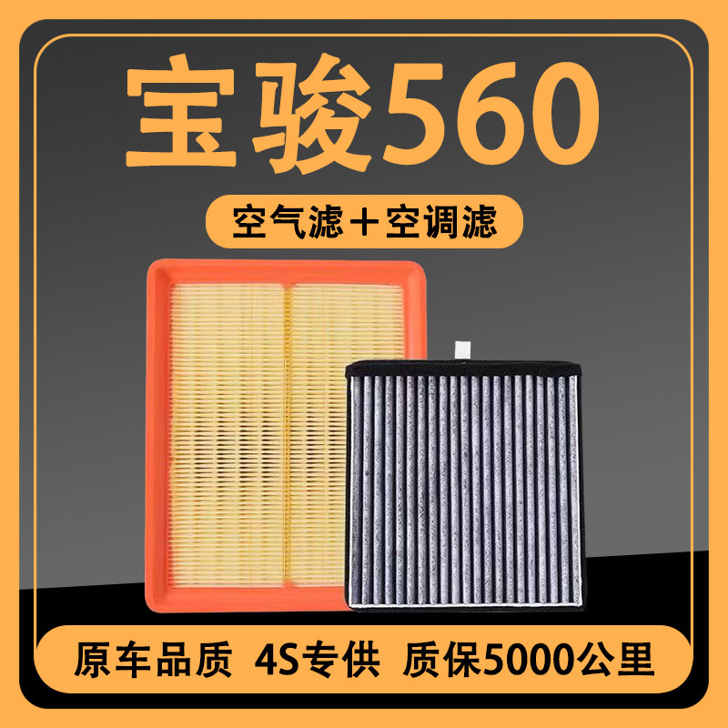宝骏560空调滤芯1.8原装