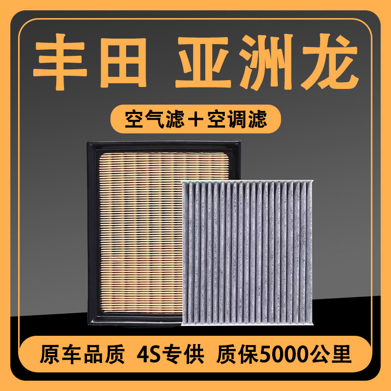 适配丰田亚洲龙空调滤芯混动双擎原厂升级2.0L空气滤清器格原装