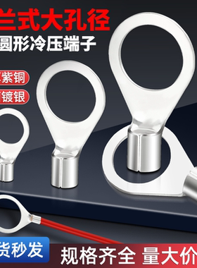 OT大孔径紫铜冷压端子铜线鼻子法兰式跨接线耳圆形接线端子20/22