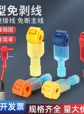 T型免破线筒灯接线器电线连接器并线分线器快接头T1/T2/T3/T4/T5