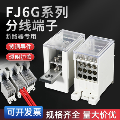 FJ6G系列多用途端子一进2/3/4/6/8/9/12出分线盒断路器接线端子