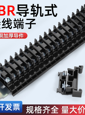 TBR接线端子排大功率端子台纯铜厚导件组合导轨式挡板盖子连接条