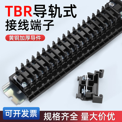 TBR接线端子排大功率端子台纯铜厚导件组合导轨式挡板盖子连接条