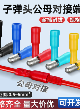 FRD/MPD公母对接电线连接头子弹头预绝缘快速接线端子50套装