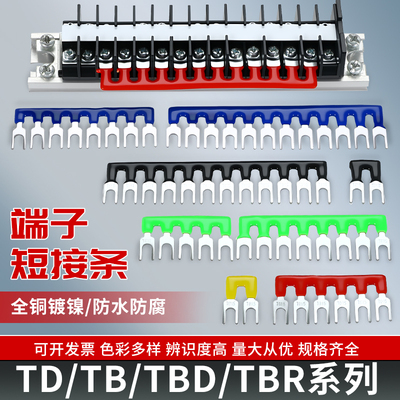 TB/TBR/TD/TBD系列接线端子短接条并线连接条铜排边插2/3/4/5/6位