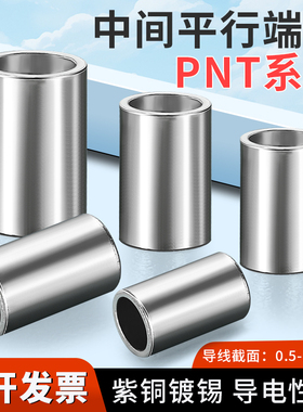 PNT接线端子短款并线裸端子紫铜小铜管对接端子PNT1/2/3.5/5/8