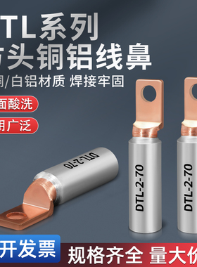 DTL光伏空开方头铜铝鼻子线鼻子电线电缆接线端子接头线耳16/2535