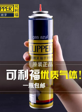 可利福clipper火机充气瓶高纯度丁烷气防风气体充气液通用充气罐