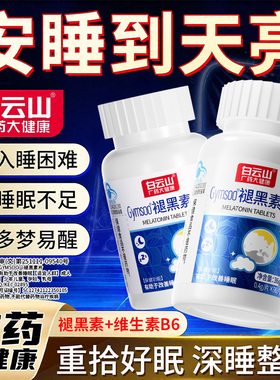 白云山褪黑素片助睡眠维生素b6改善多梦助眠男女旗舰店正品90片3