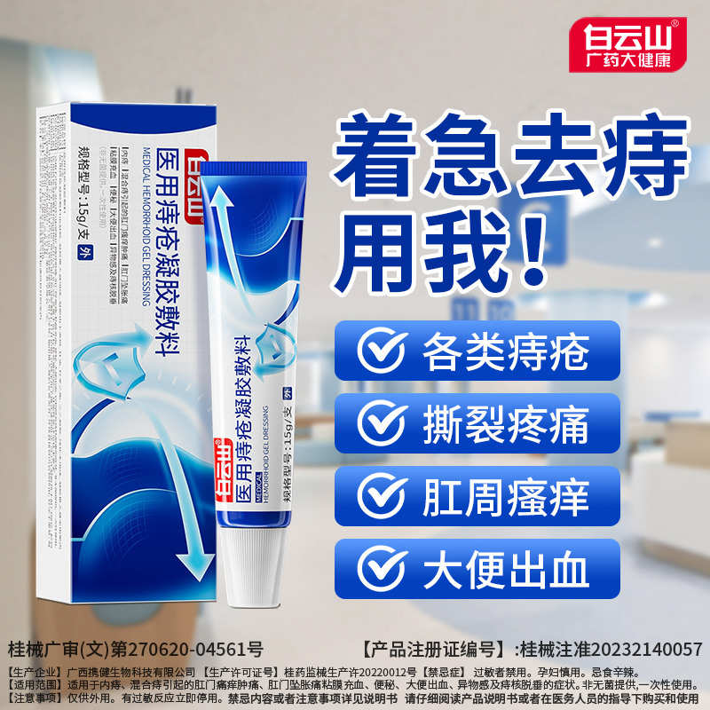 【痔疮克星】白云山痔疮膏消肉球