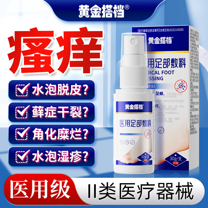 黄金搭档医用足部喷雾抑菌止痒图片