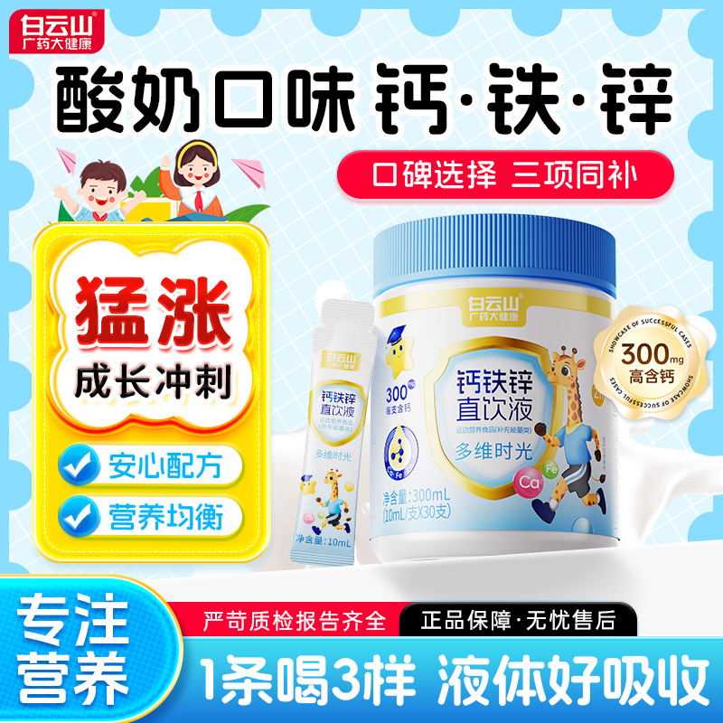 白云山钙铁锌直饮液青少年助成长