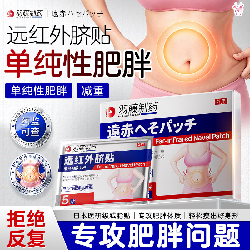 羽藤制药远红外脐贴减重燃脂排油图片