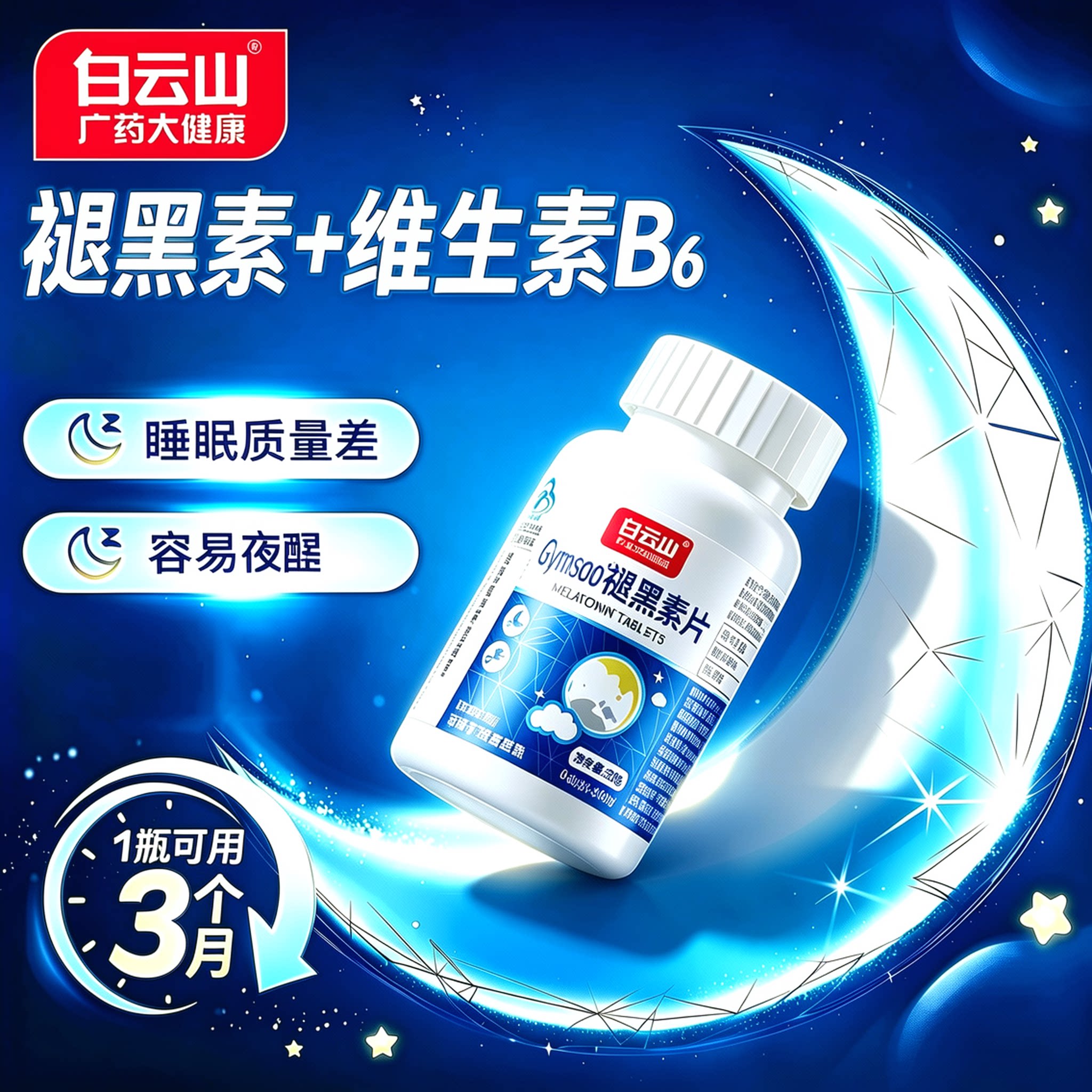 白云山褪黑素助睡眠改善睡眠维生素b6片男女安眠入睡官方正品90片