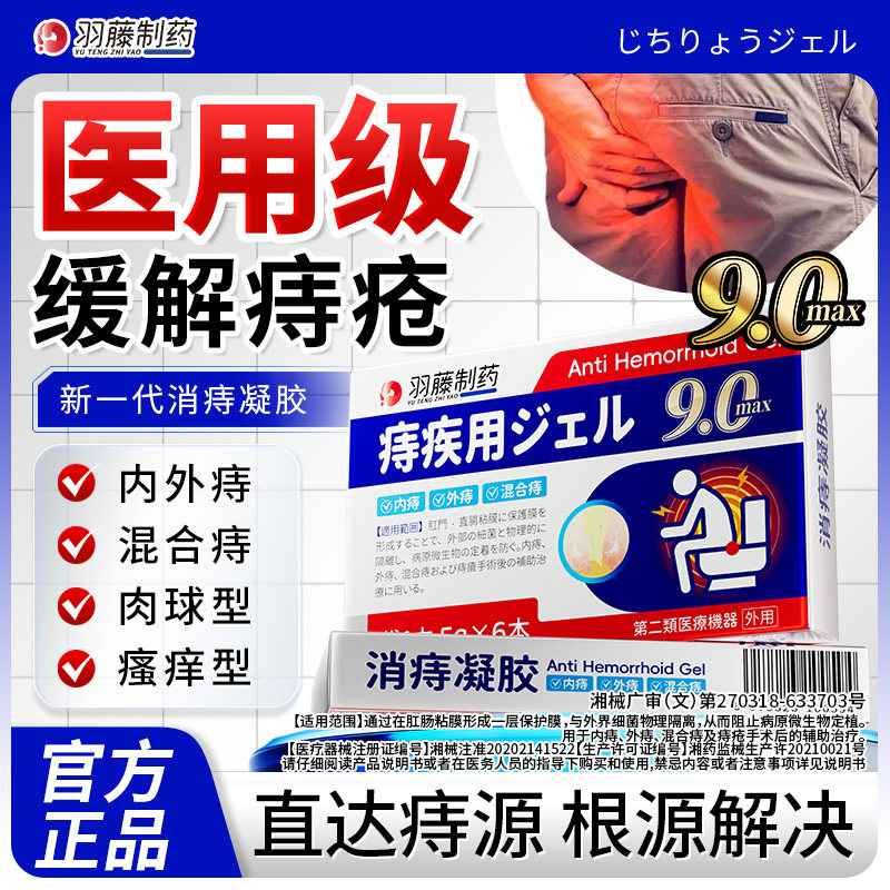羽藤制药消痔凝胶消肉球内外痔疮图片